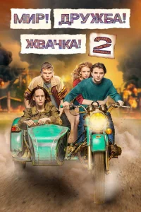 Мир! Дружба! Жвачка! 2020 2 сезон ()