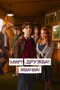Мир! Дружба! Жвачка! 2020 3 сезон ()